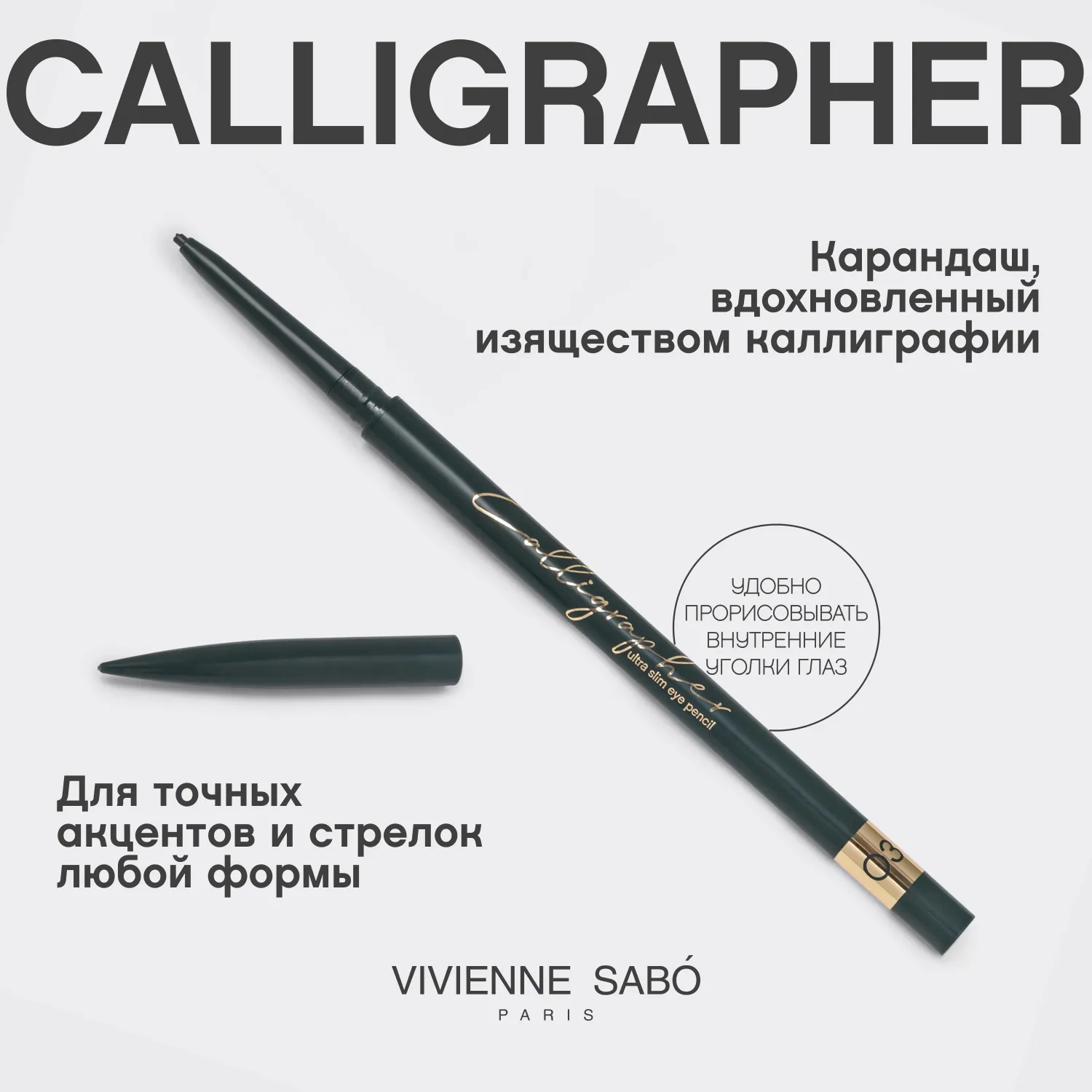 Calligrapher Ультратонкий карандаш для глаз
