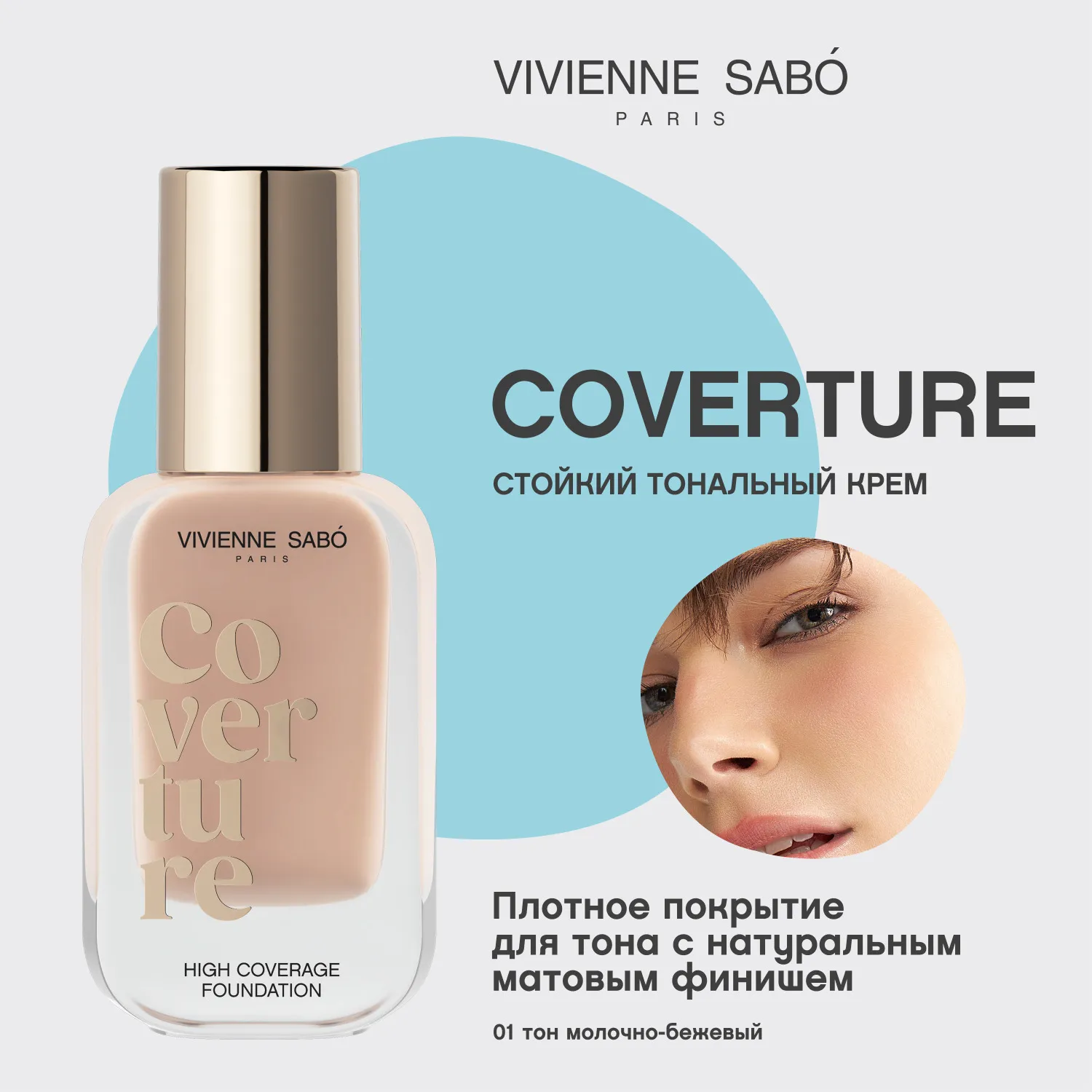 Coverture Тональный крем с плотным покрытием