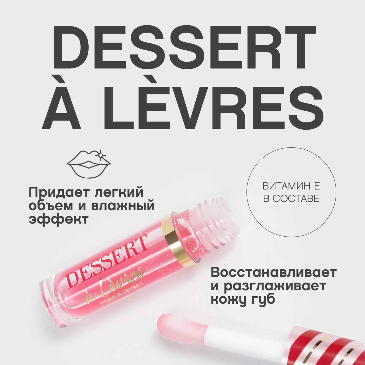 Dessert a levres Масло для губ