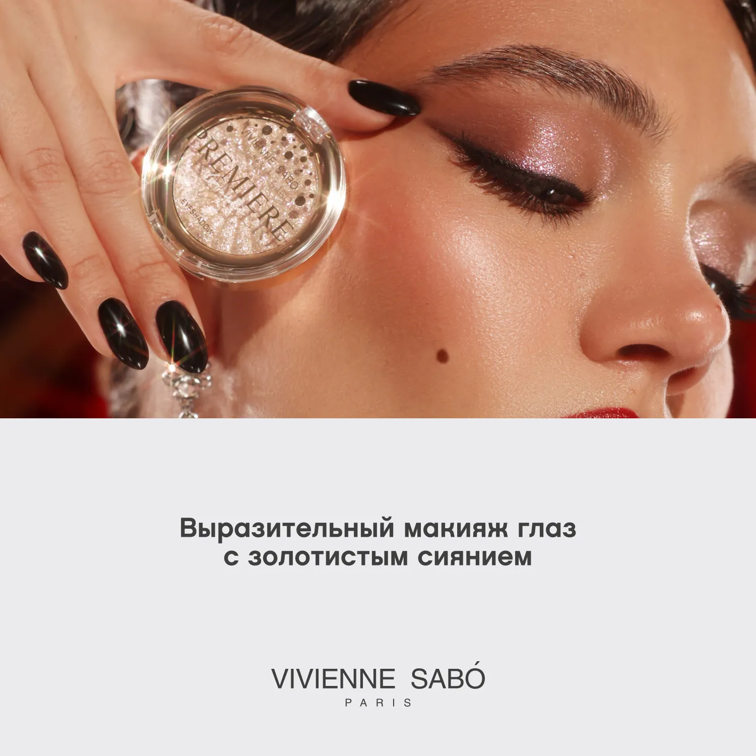 Premiere Grande Моно тени для век сияющие