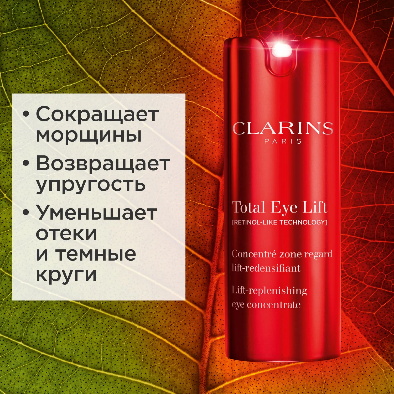 Total Eye Lift Лифтинг-концентрат для кожи вокруг глаз с восстанавливающим действием 