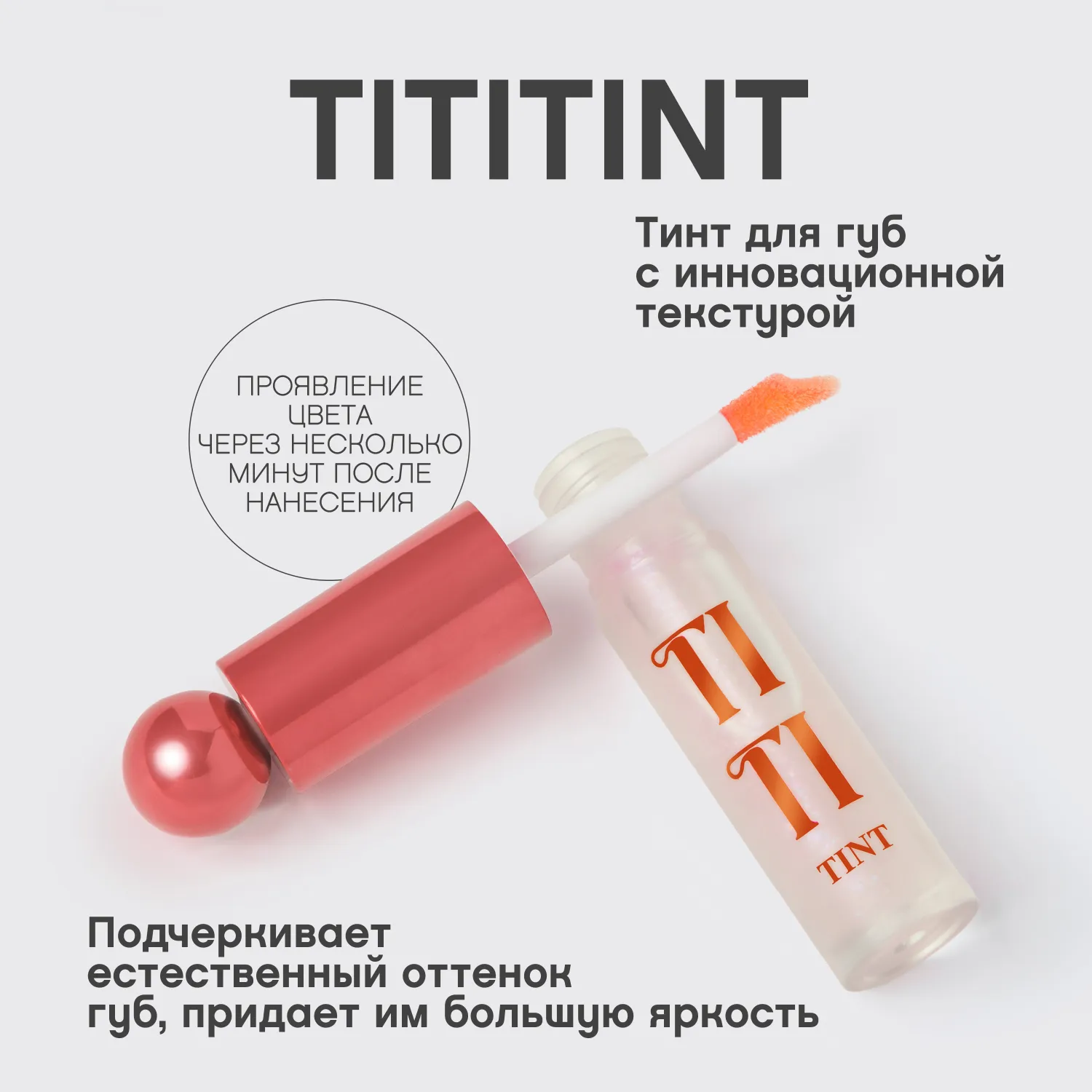 Tititint Тинт для губ