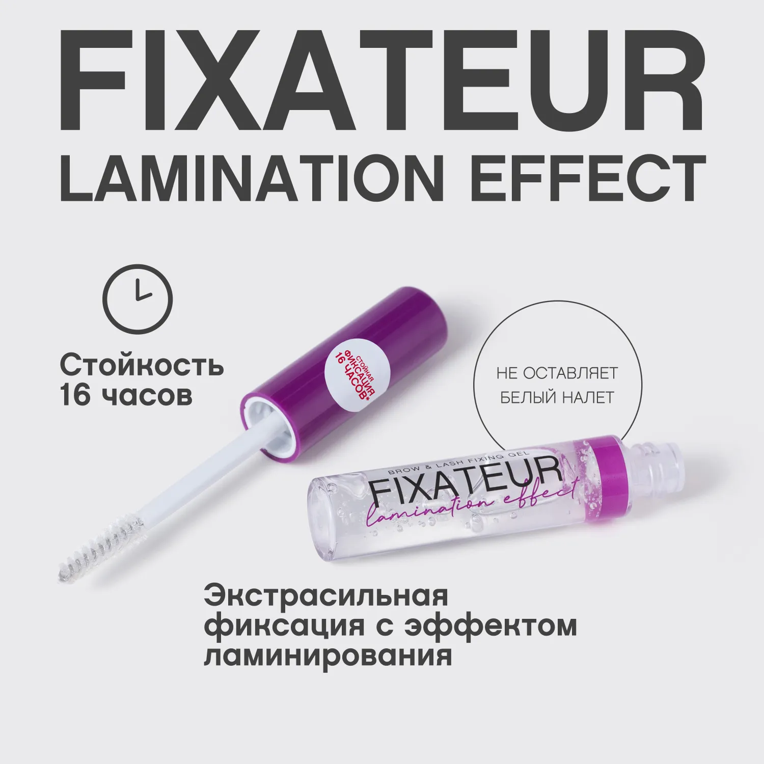 Fixateur Lamination effect Гель для бровей с эффектом ламинирования