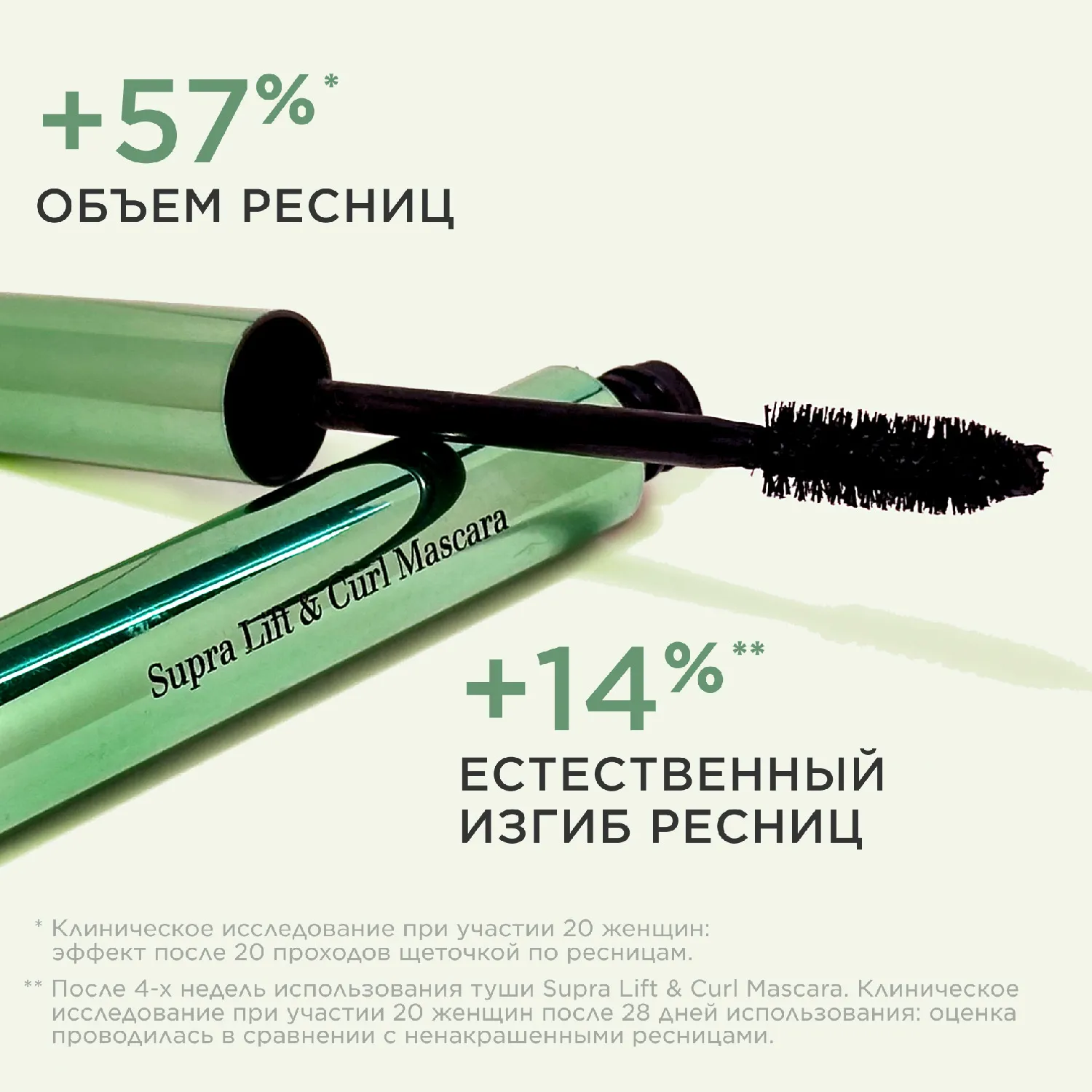 Supra Lift & Curl Mascara Тушь для ресниц с эффектом подкручивания и объема