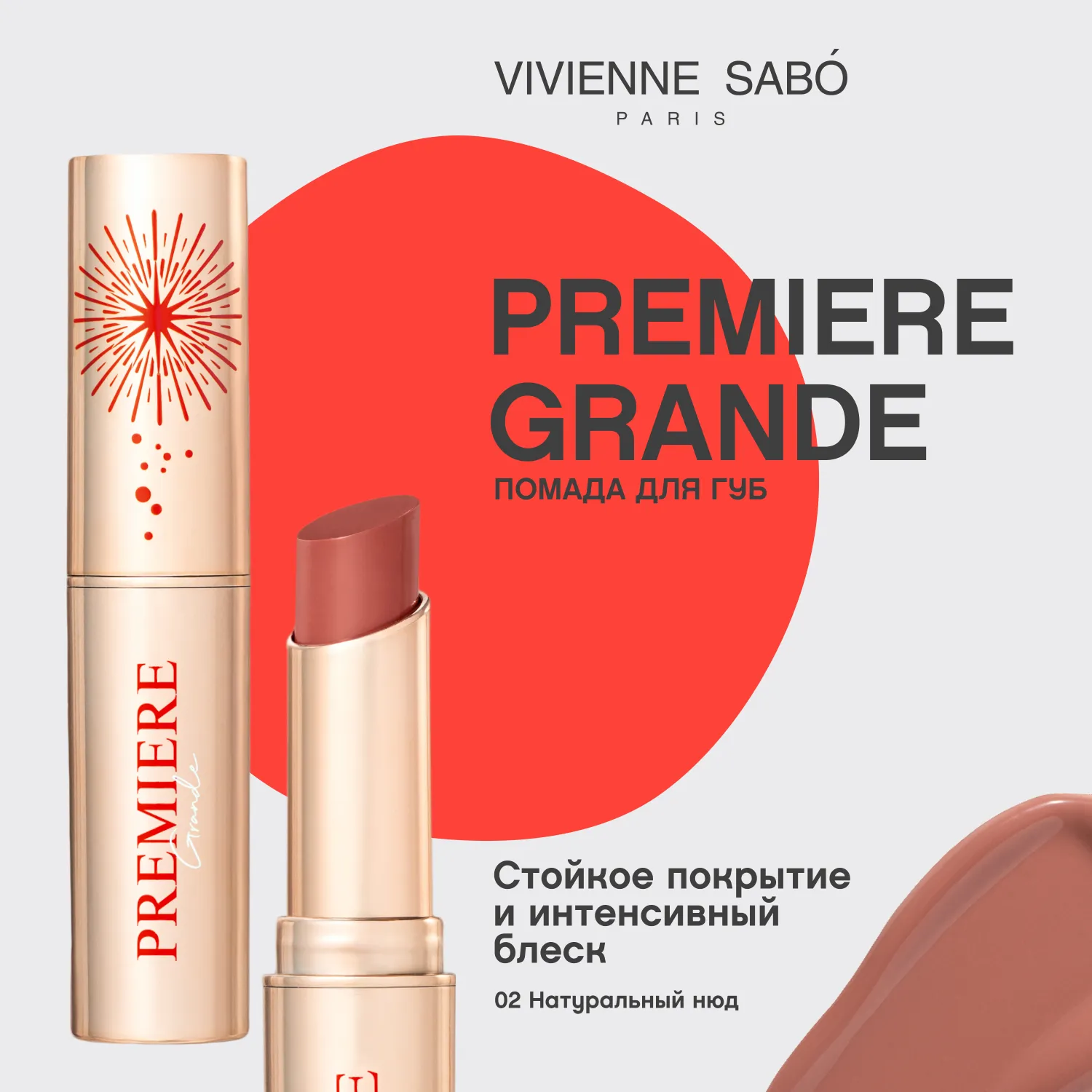 Premiere Grande Кремовая помада 