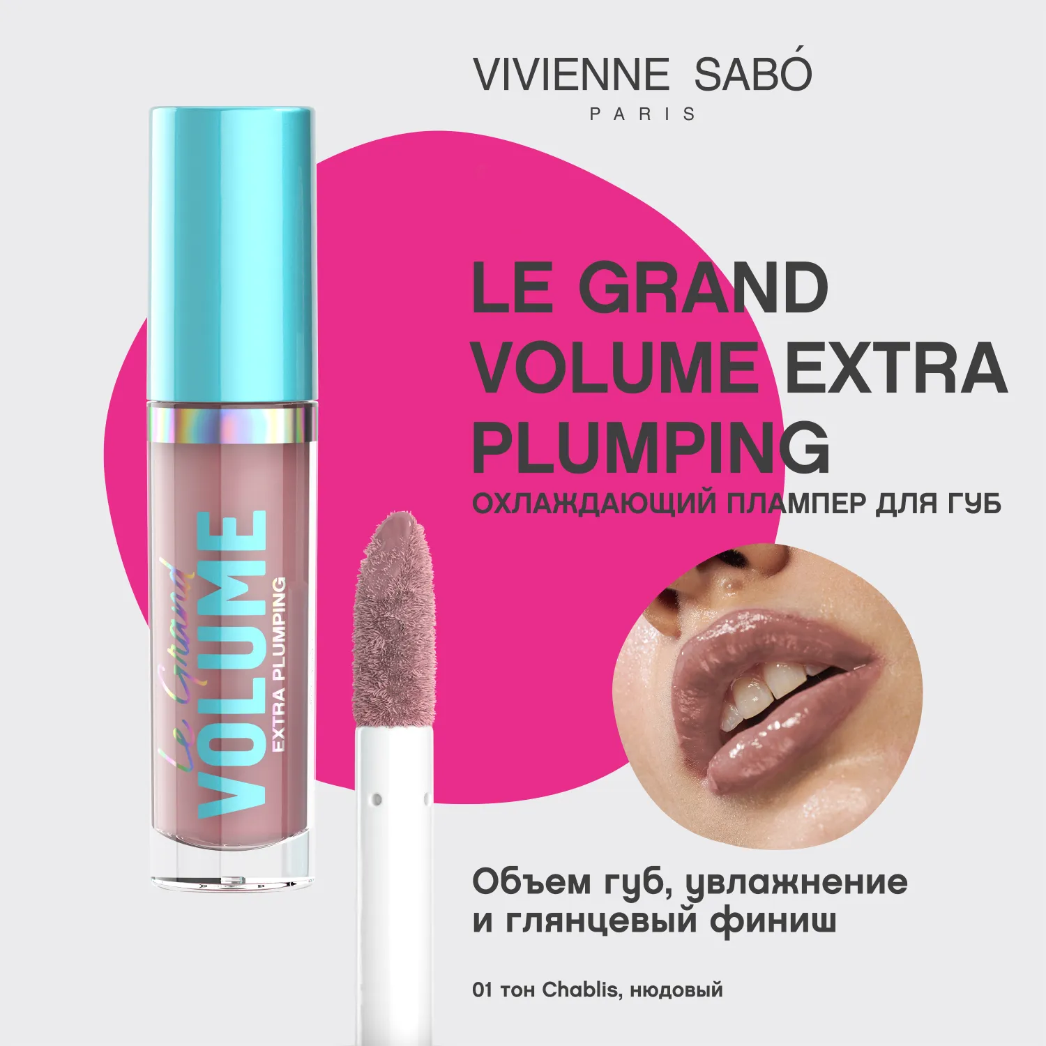 Le Grand Volume Extra Plumping Плампер для губ Le Grand Volume Extra Plumping Плампер для губ