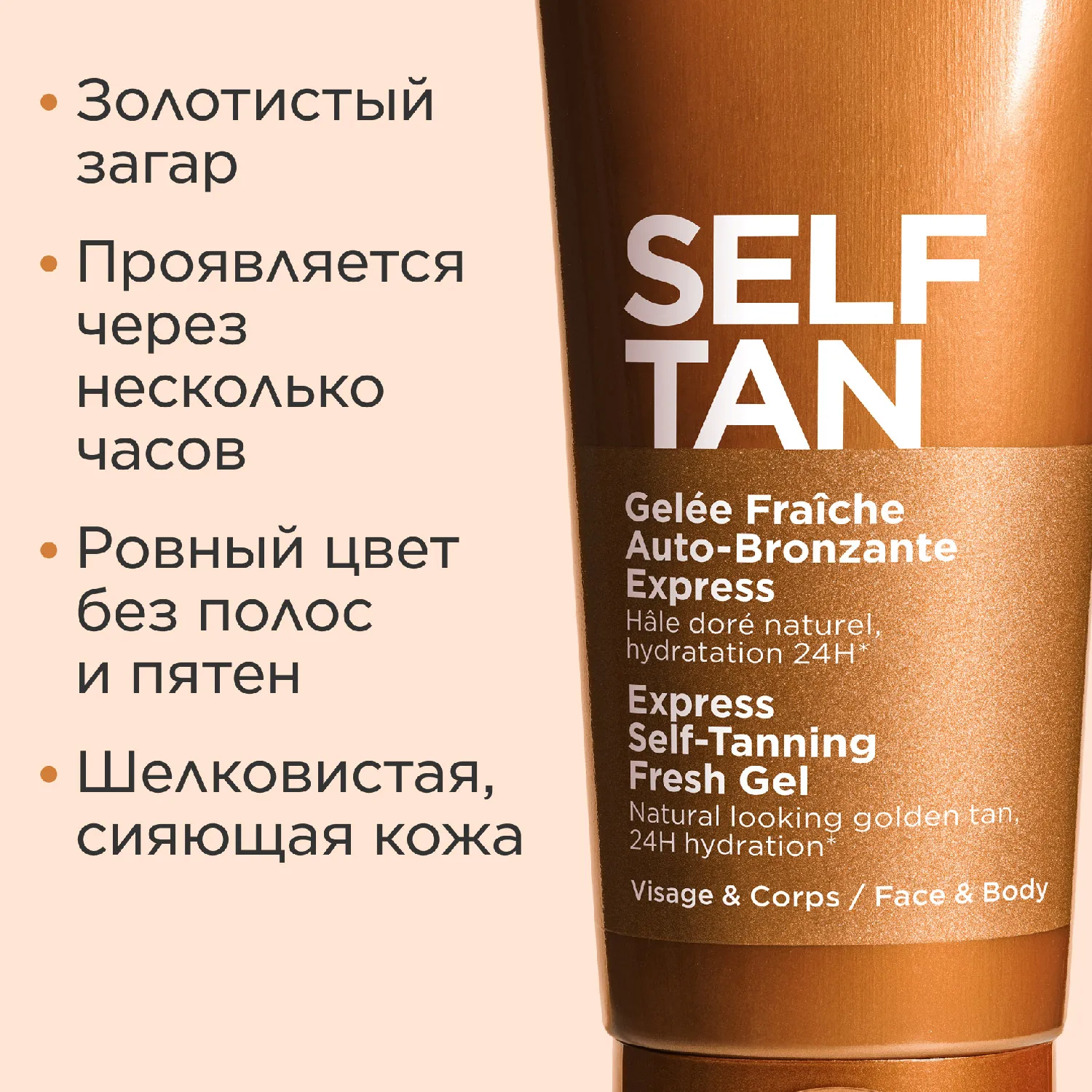 Gelee Fraiche Auto-Bronzante Express Гель с эффектом загара для лица и тела