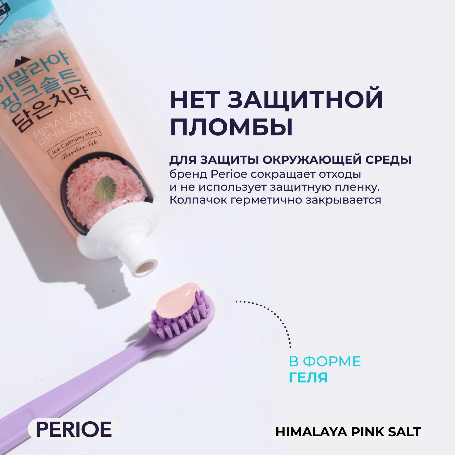 Himalaya Pink Salt Ice Calming Mint Зубная паста с розовой гималайской солью в дорожном формате