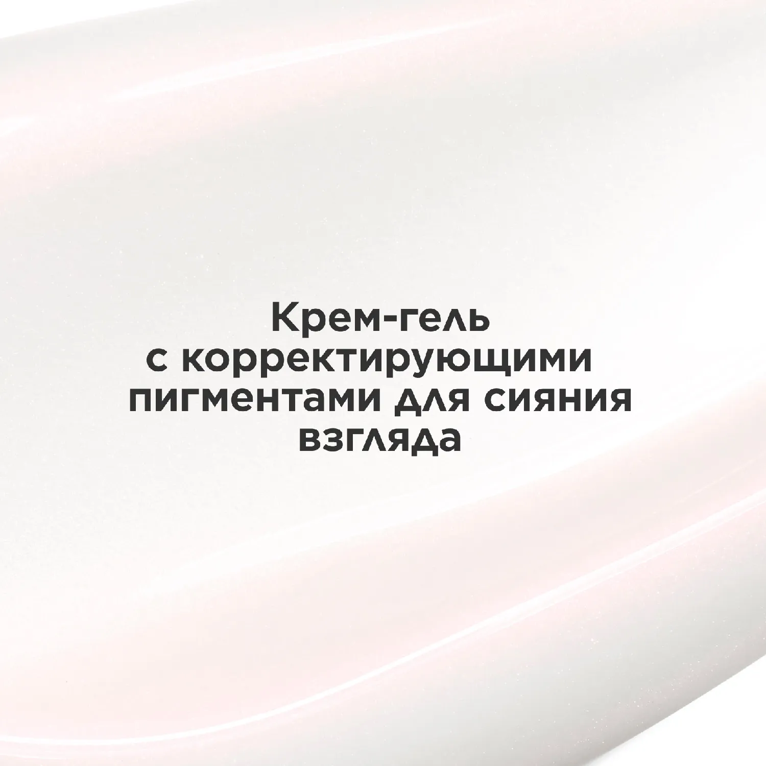 Total Eye Revive Крем-гель против первых морщин и темных кругов под глазами
