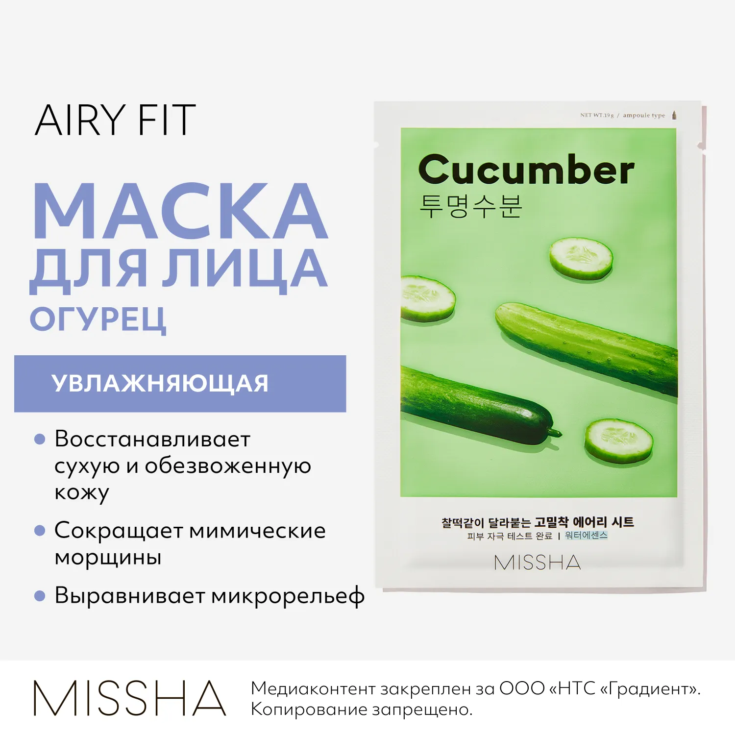 Airy Fit Маска тканевая увлажняющая с экстрактом огурца для сухой кожи