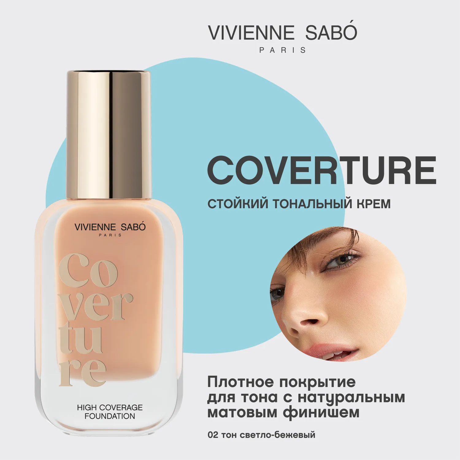 Coverture Тональный крем с плотным покрытием