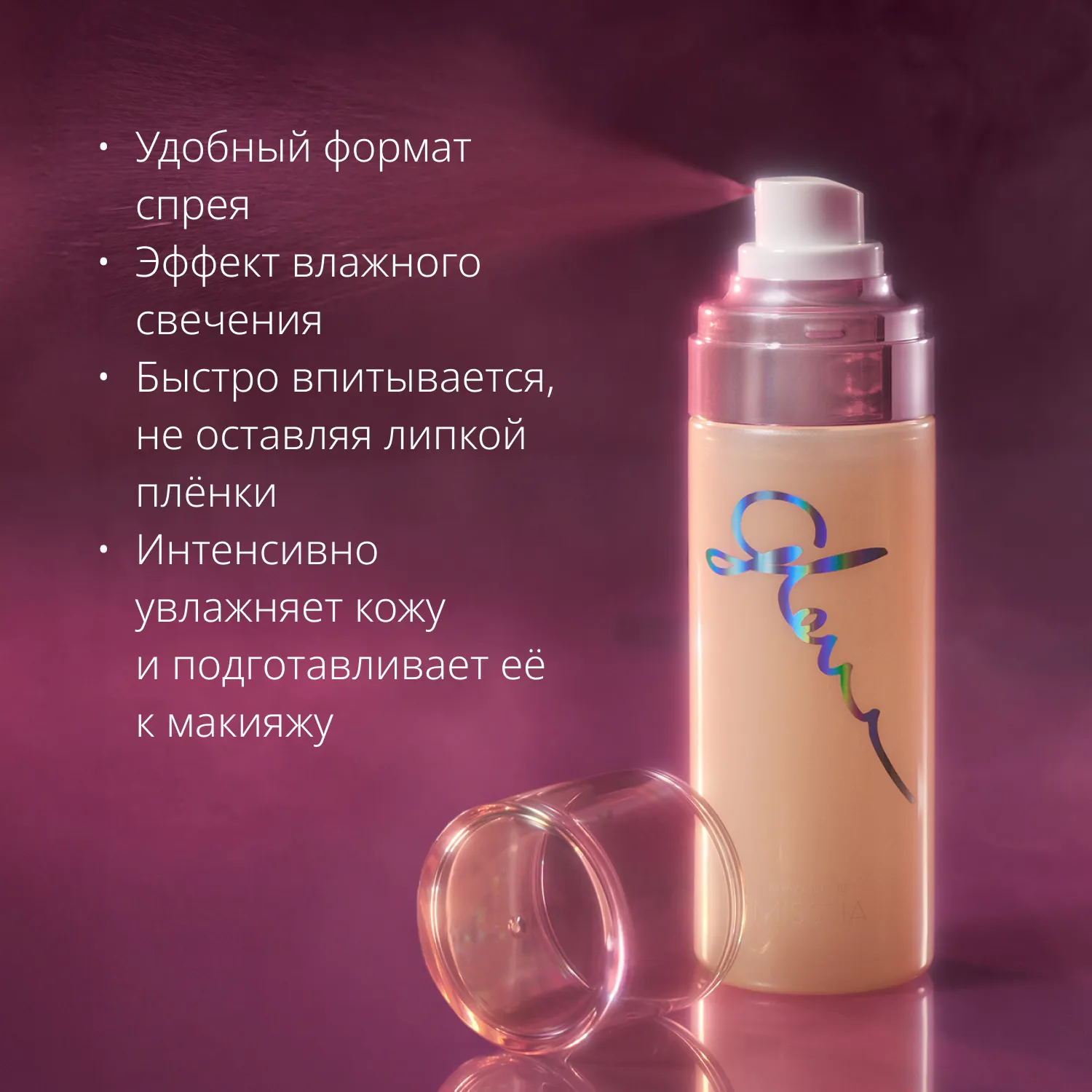 Glow Skin ΡΠ²Π»Π°ΠΆΠ½ΡΡΡΠΈΠΉ ΠΏΡΠ°ΠΉΠΌΠ΅Ρ ΠΌΠΈΡΡ Ρ ΡΡΡΠ΅ΠΊΡΠΎΠΌ ΡΠΈΡΠ½ΠΈΡ 5 Π² 1