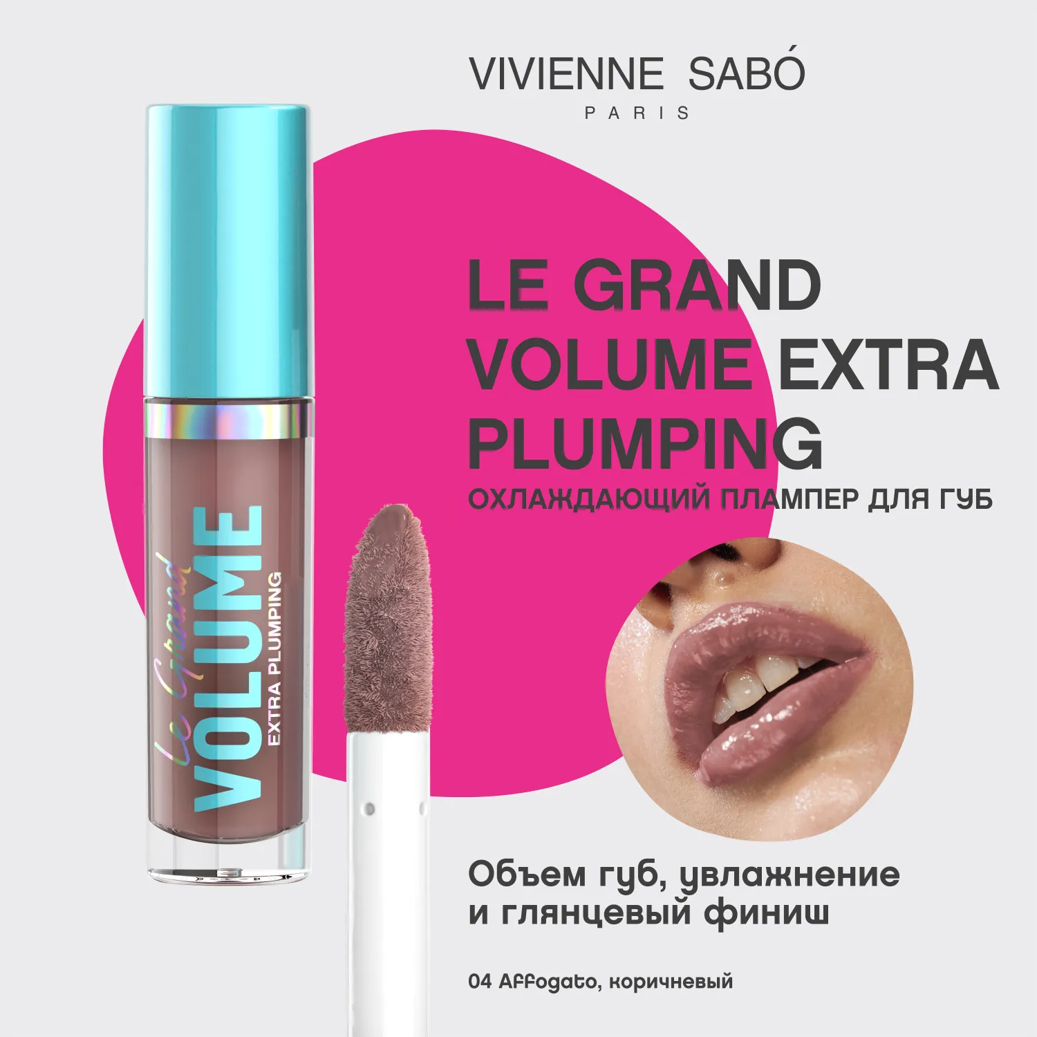 Le Grand Volume Extra Plumping Плампер для губ