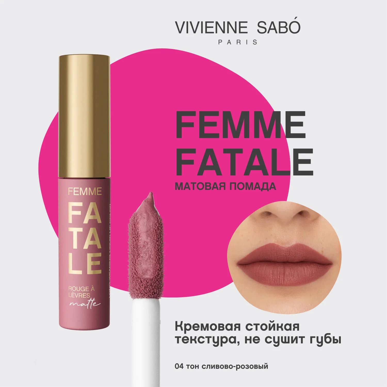 Femme fatale Жидкая устойчивая помада для губ матовая