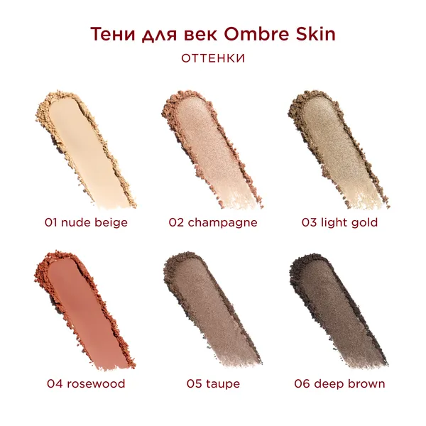 Ombre Skin Тени для век с насыщенным цветом