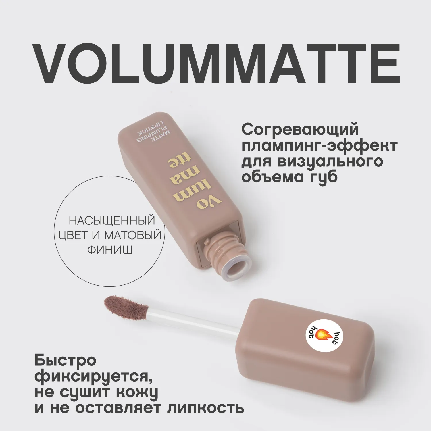VOLUMMATTE Устойчивая жидкая матовая помада для губ с плампингом