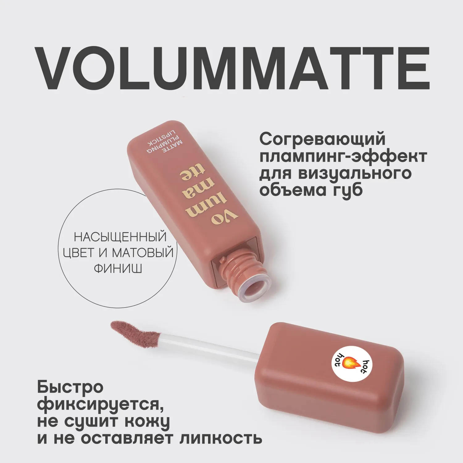 VOLUMMATTE Устойчивая жидкая матовая помада для губ с плампингом