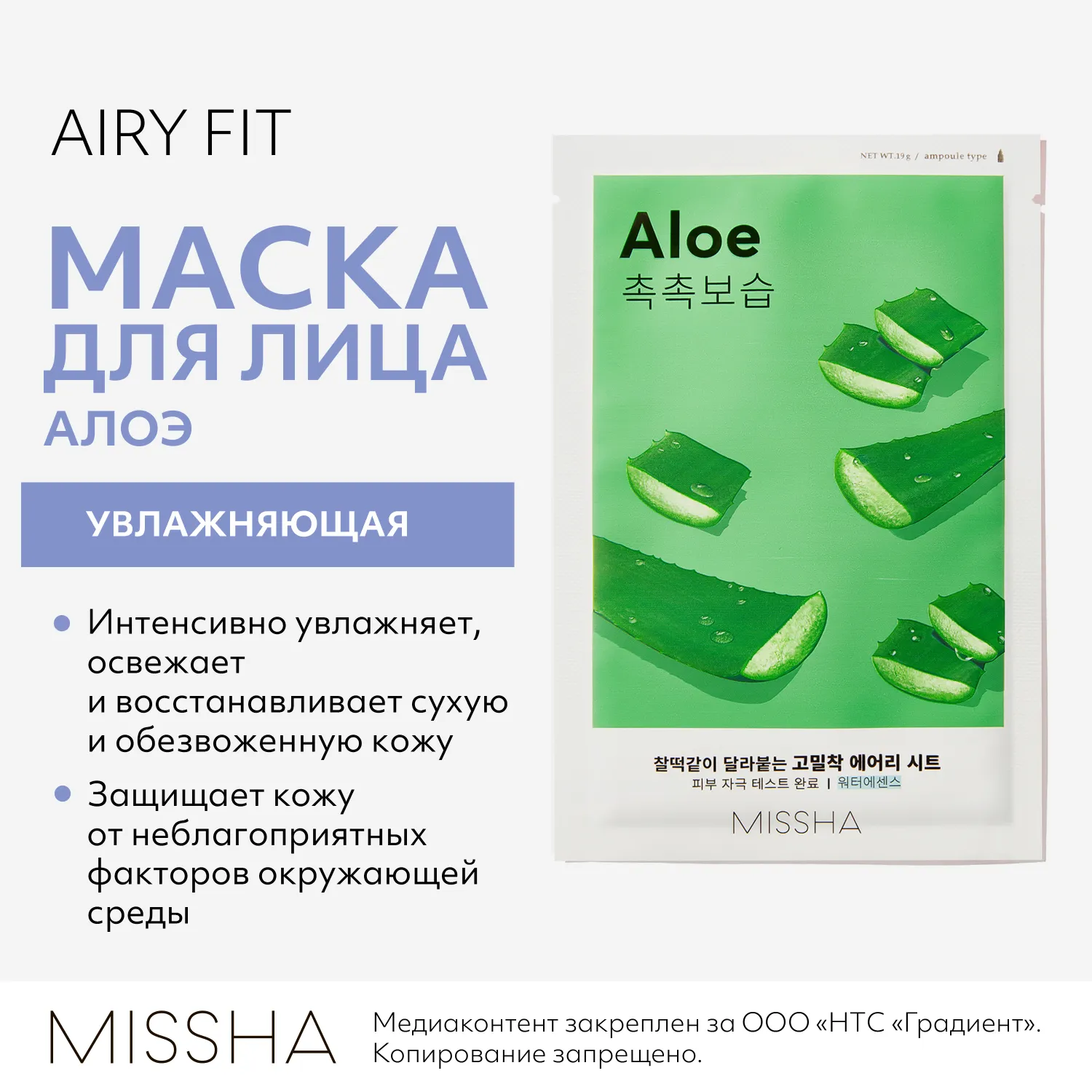 Airy Fit Маска тканевая увлажняющая с экстрактом алоэ для сухой кожи