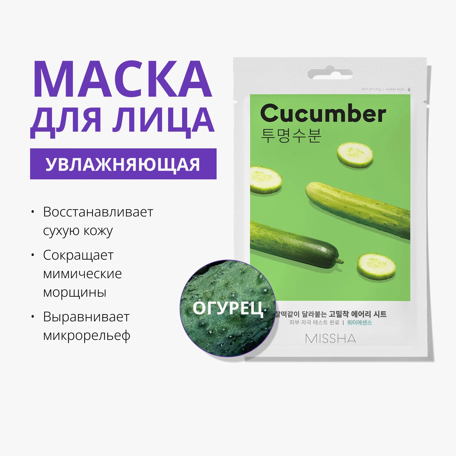 Airy Fit Маска тканевая увлажняющая с экстрактом огурца для сухой кожи