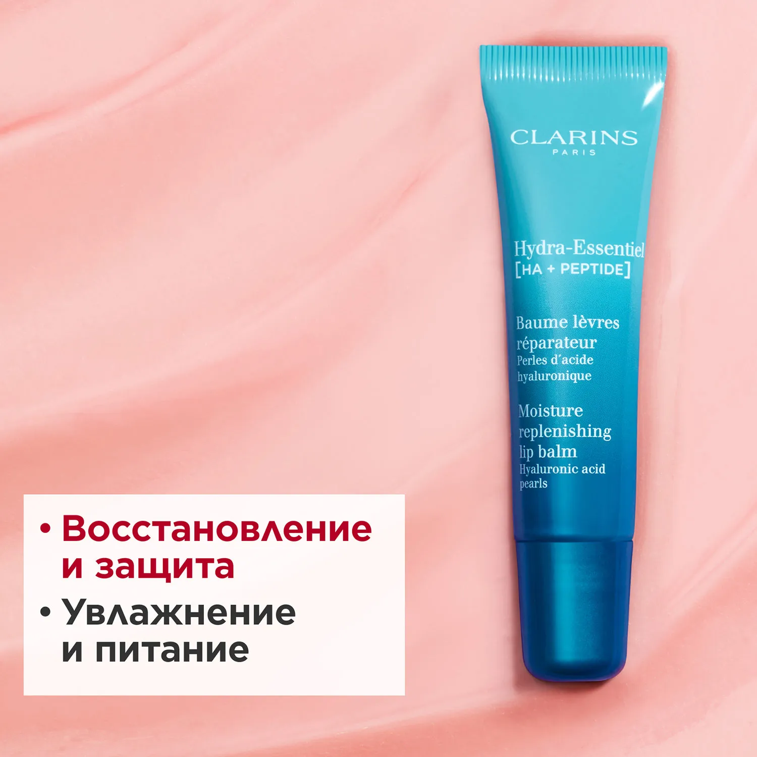 Hydra-Essentiel Увлажняющий и восстанавливающий бальзам для губ