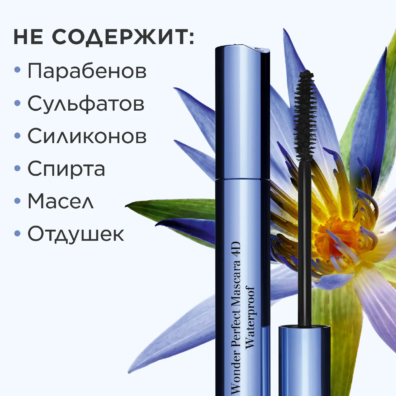 Wonder Perfect Waterproof Водостойкая тушь для ресниц с эффектом 4D