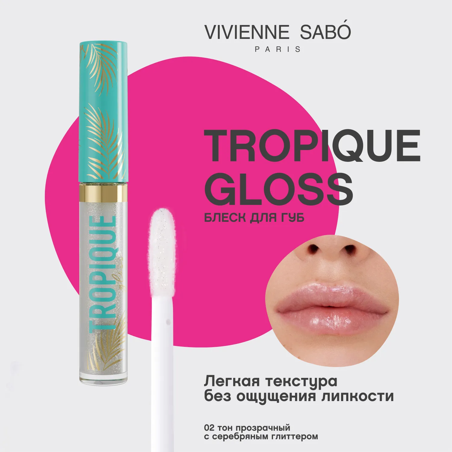 Tropique gloss Блеск для губ