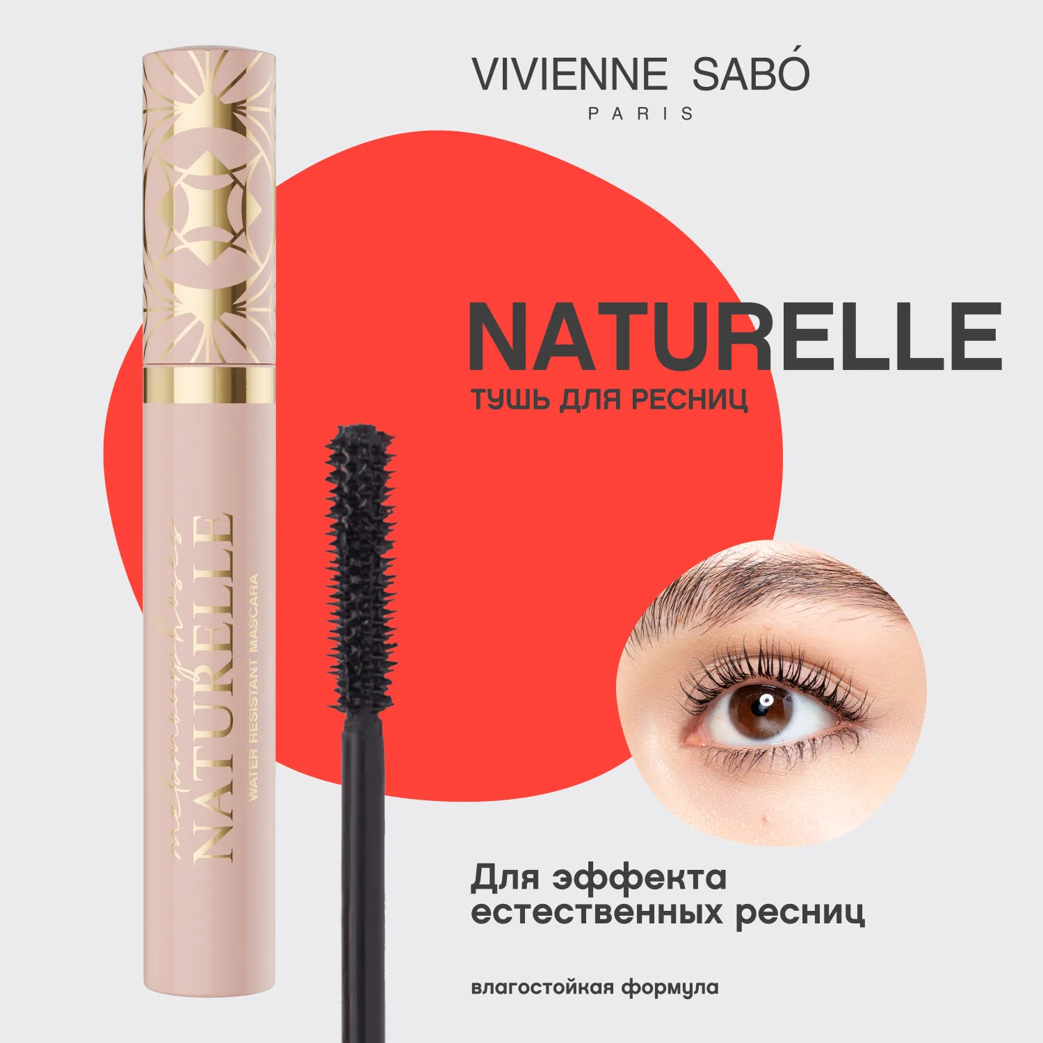 Metamourphoses naturelle Влагостойкая тушь  для ресниц