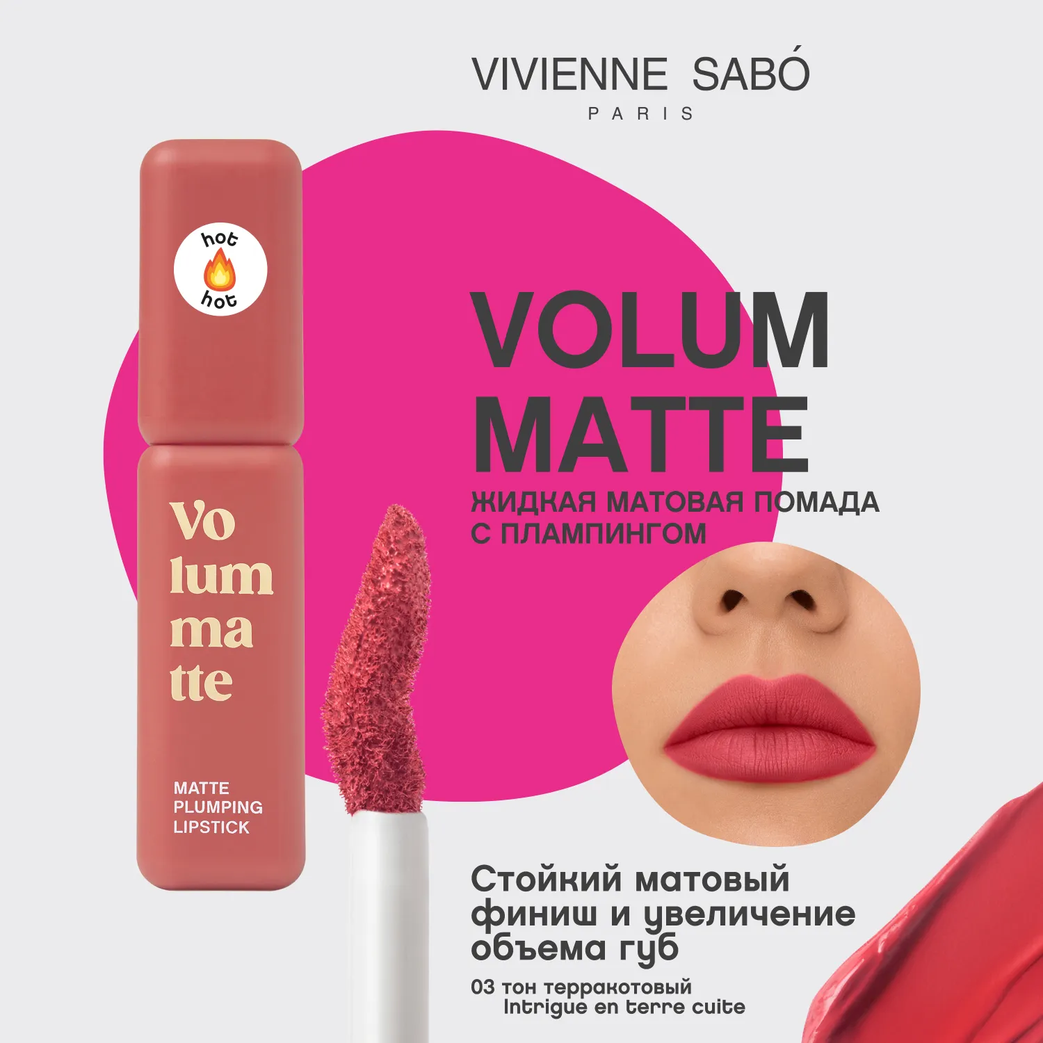 VOLUMMATTE Устойчивая жидкая матовая помада для губ с плампингом