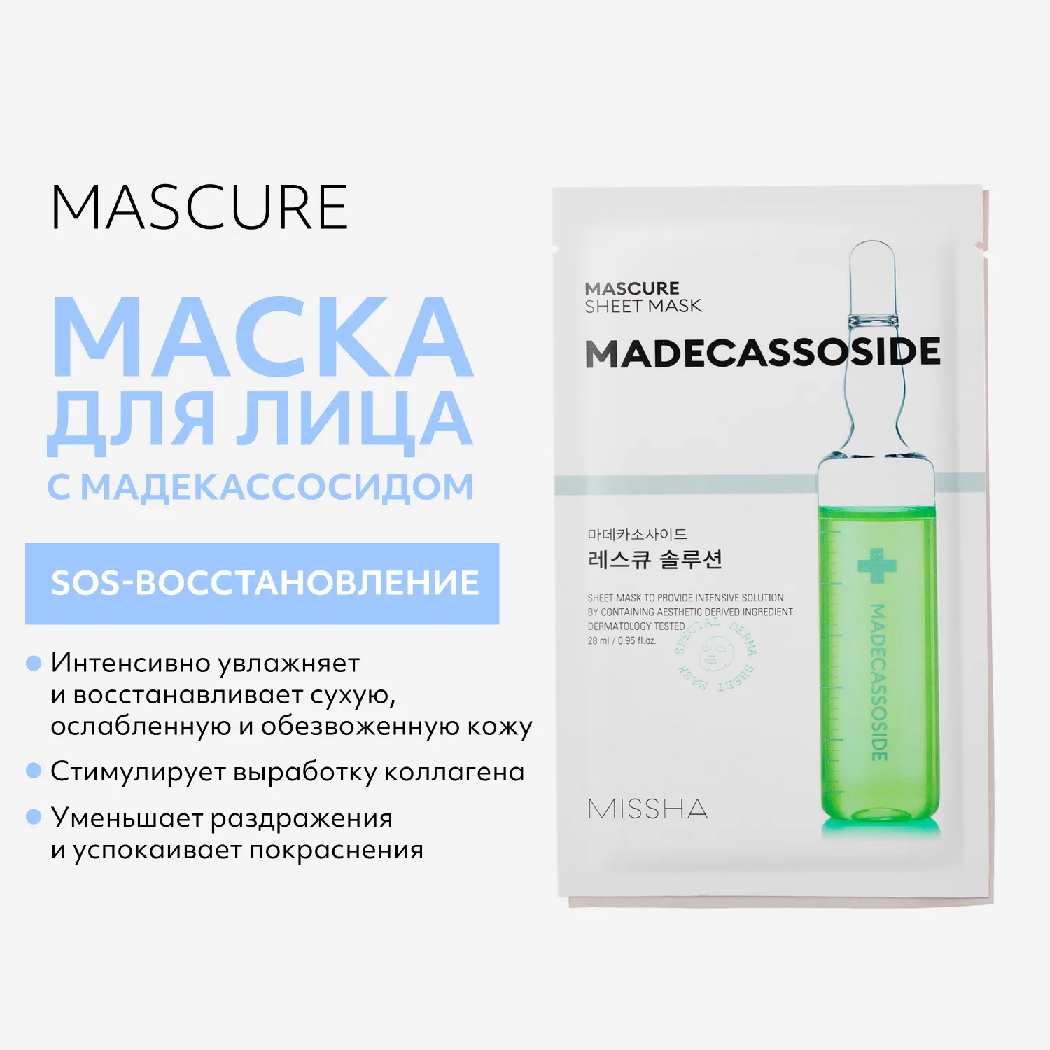Mascure SOS Маска с мадекаccосидом для восстановления ослабленной кожи