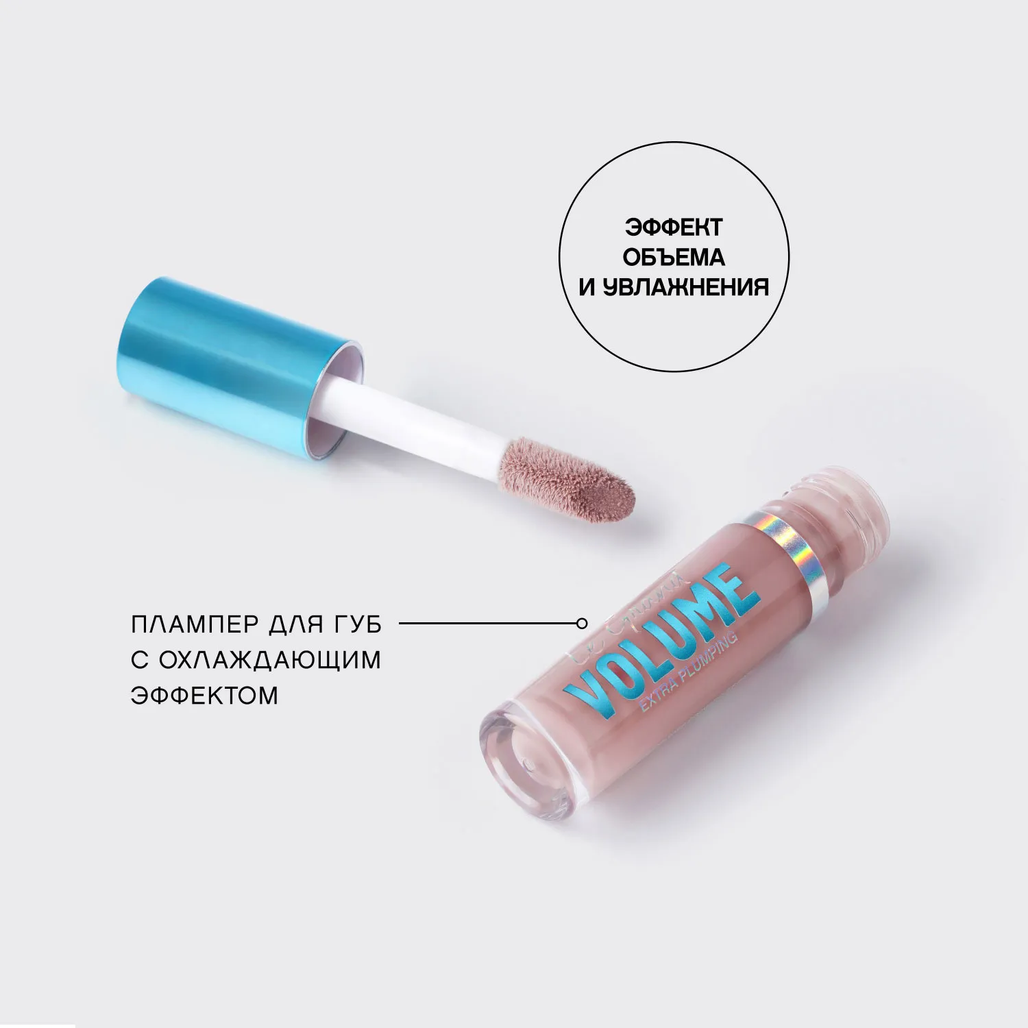 Le Grand Volume Extra Plumping Плампер для губ