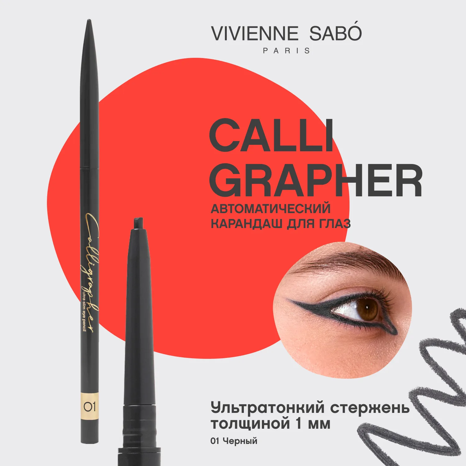 Calligrapher Ультратонкий карандаш для глаз