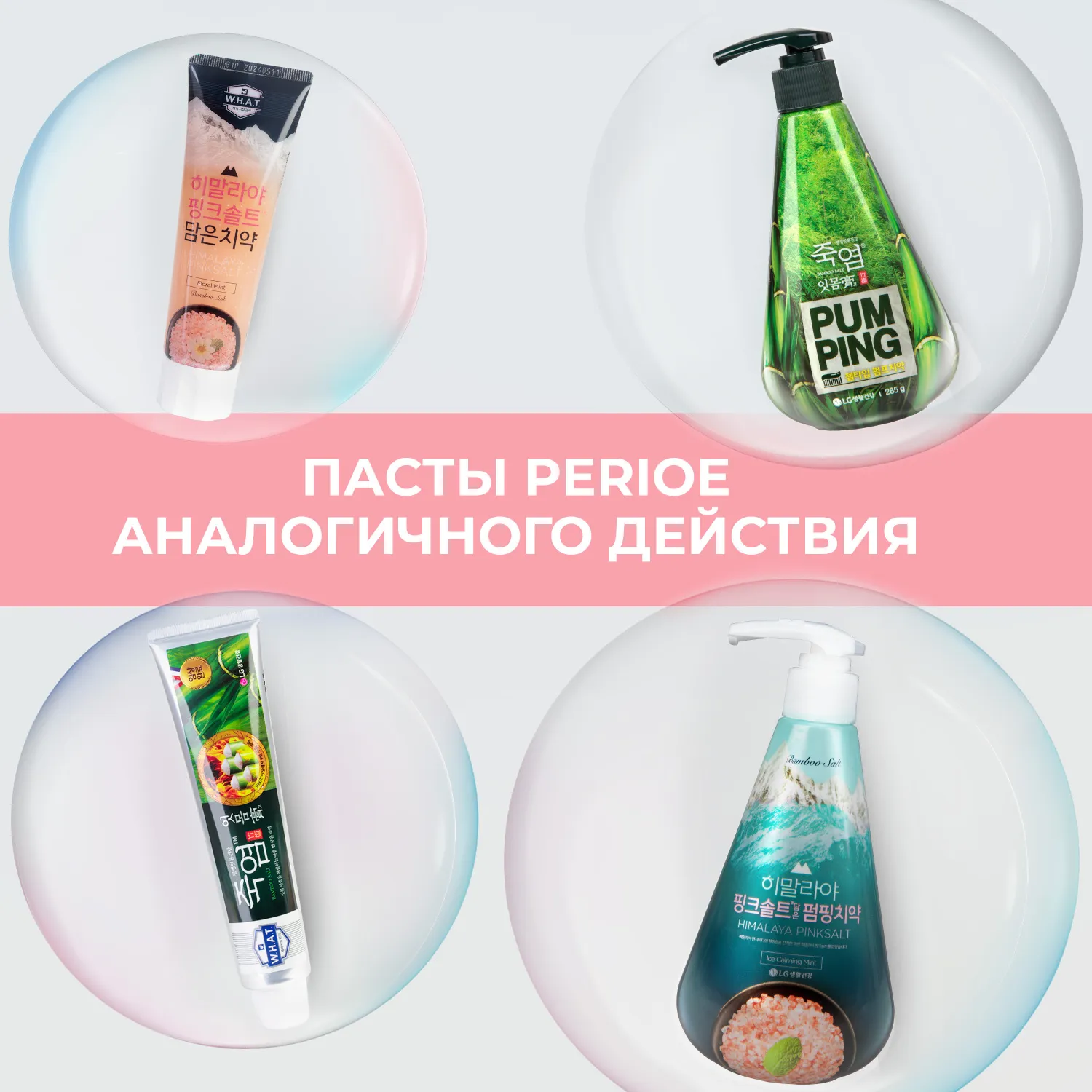 Pumping Himalaya Pink Salt Ice Calming Mint Зубная паста с розовой гималайской солью