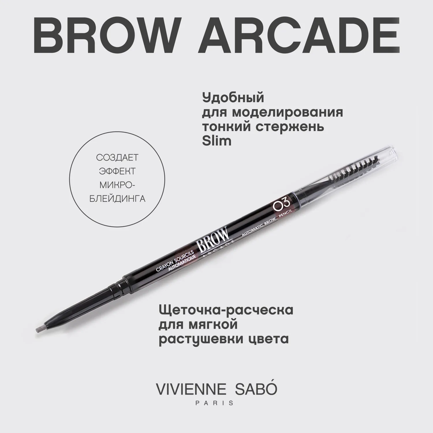 Brow arcade Автоматический карандаш для бровей