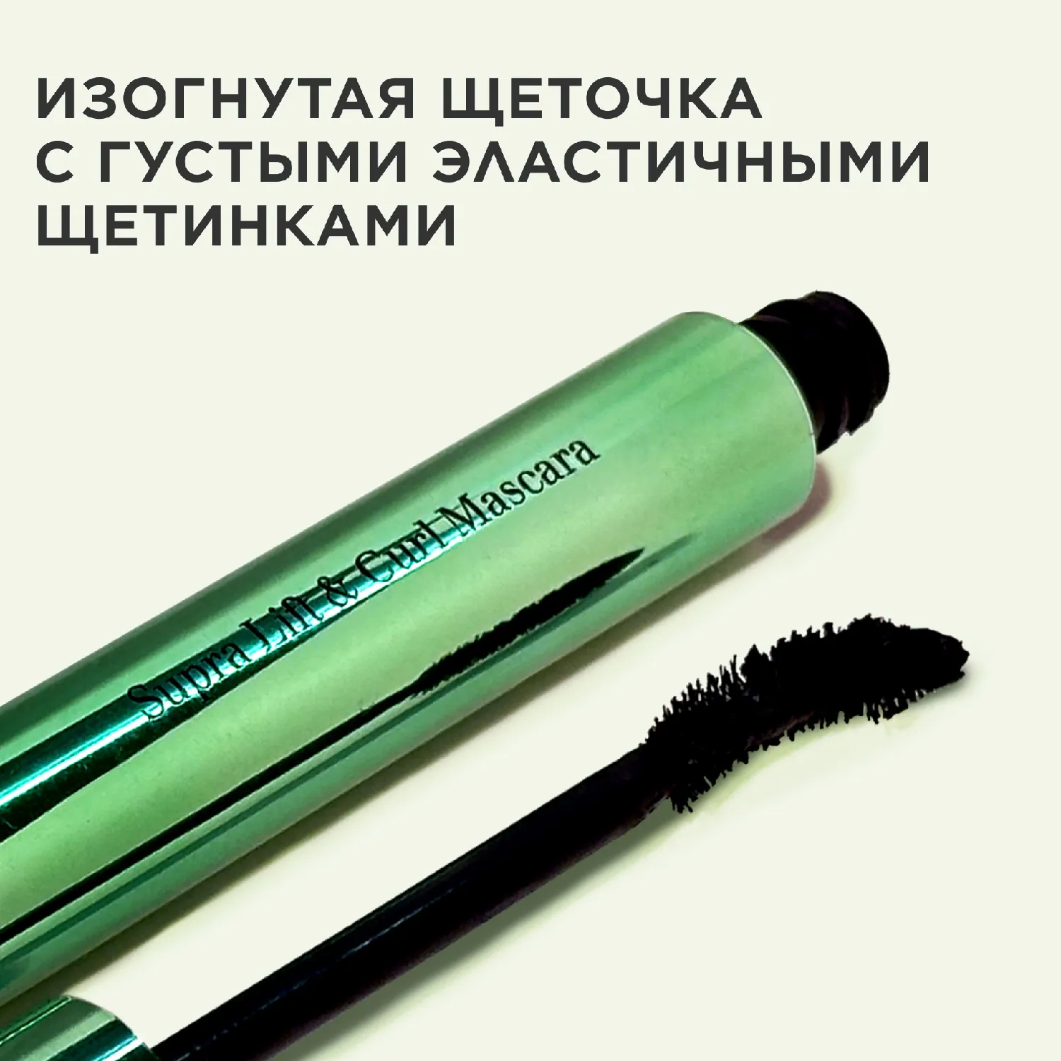 Supra Lift & Curl Mascara Тушь для ресниц с эффектом подкручивания и объема