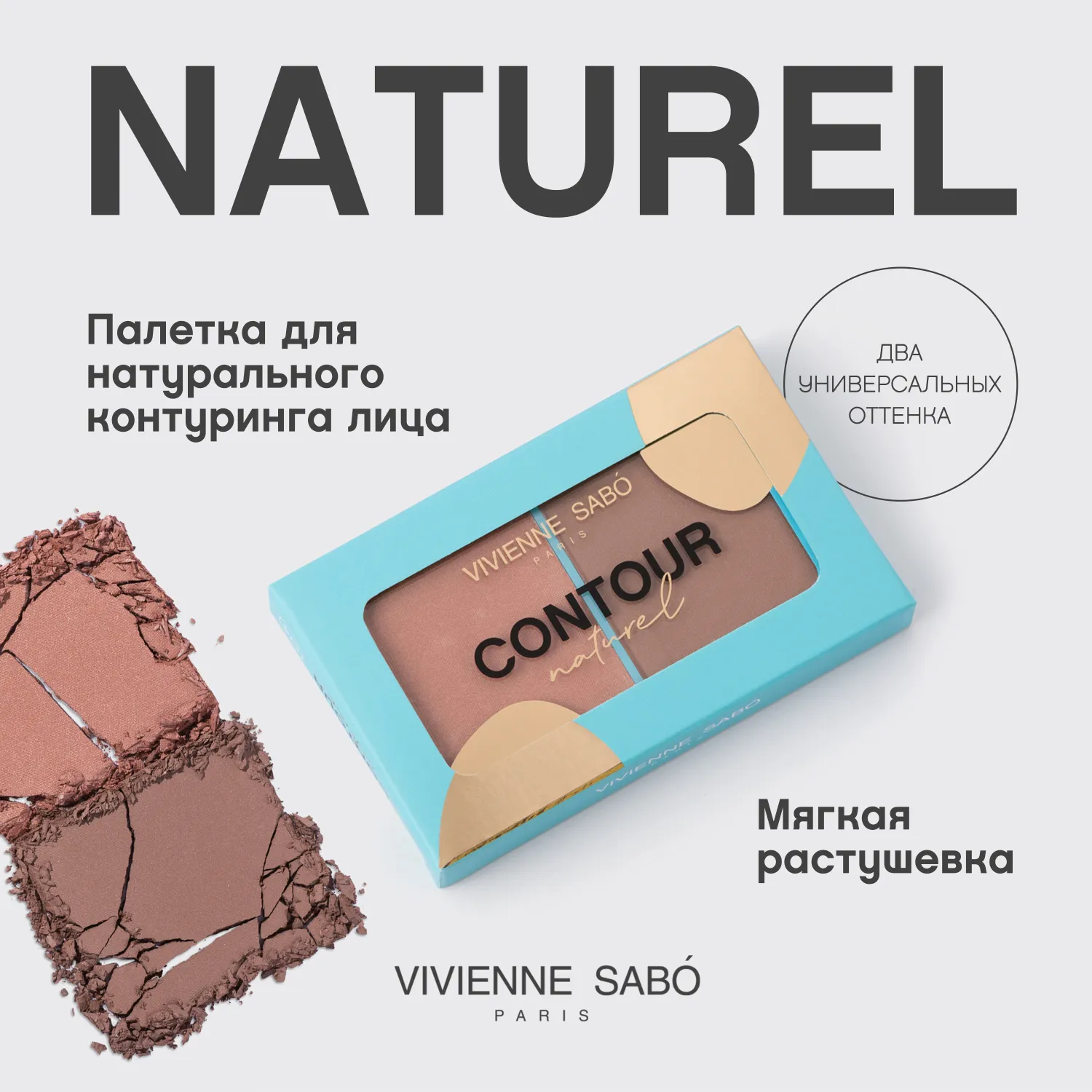 Naturel Палетка для контуринга лица