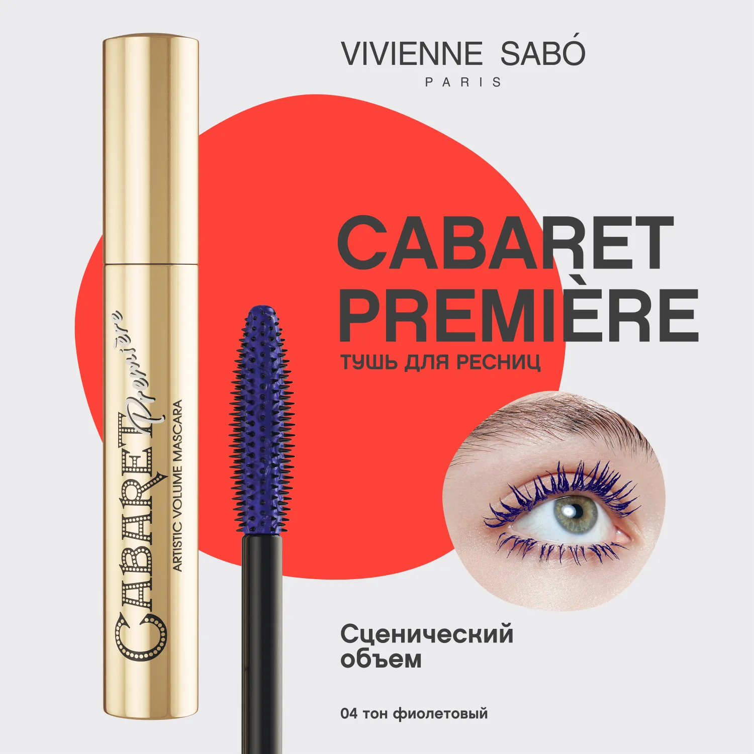 Cabaret premiere Тушь для ресниц со сценическим эффектом Cabaret premiere Тушь для ресниц со сценическим эффектом