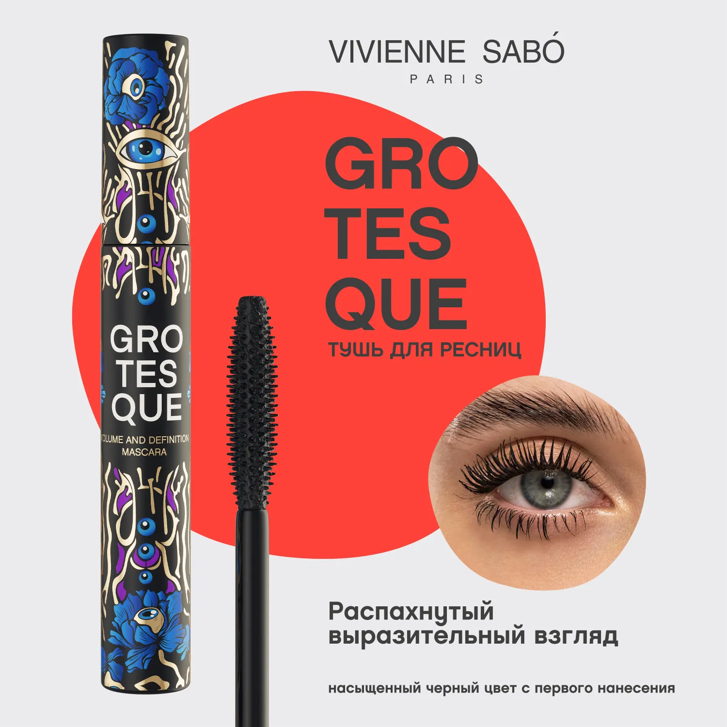 Grotesque Тушь с эффектом объема и разделения