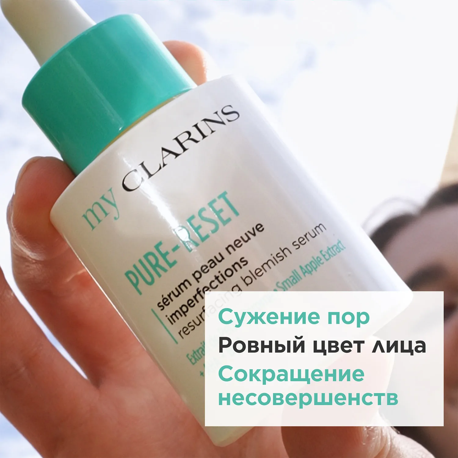 My Clarins Сыворотка для устранения мелких несовершенств кожи лица
