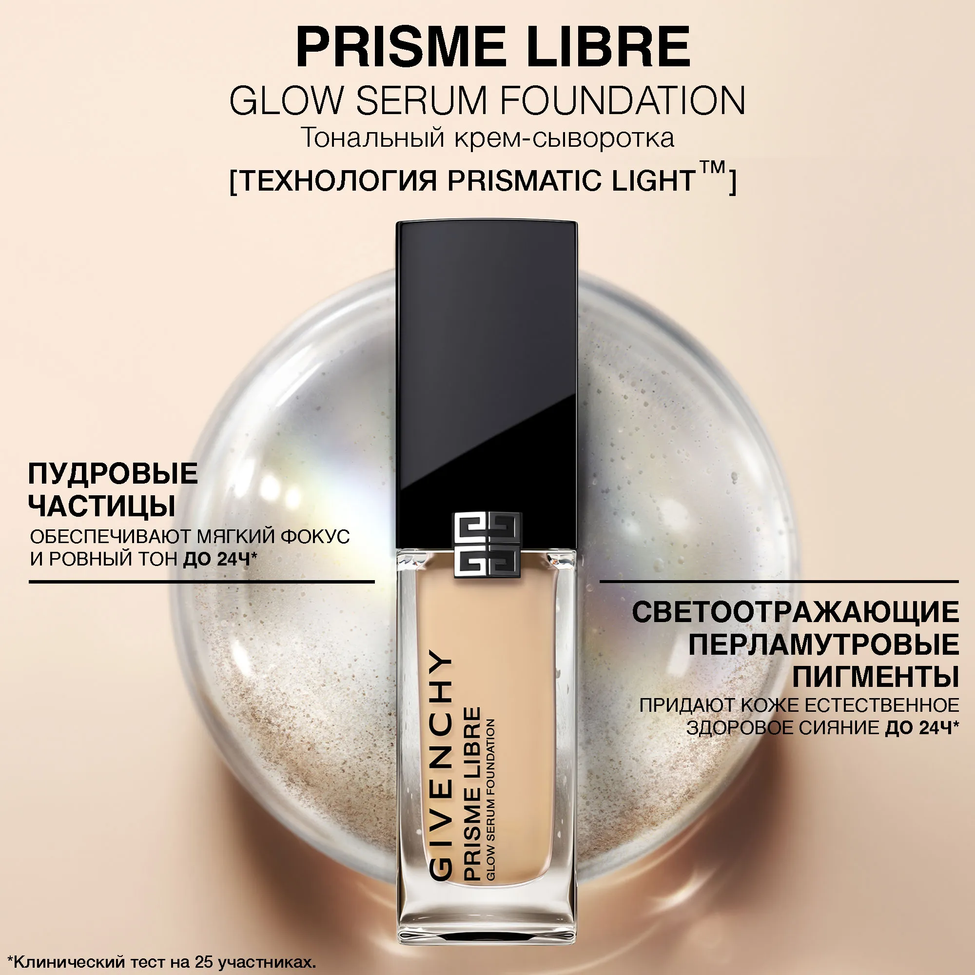 Prisme Libre Glow Serum Foundation Тональный крем-сыворотка для сияния и совершенства кожи лица