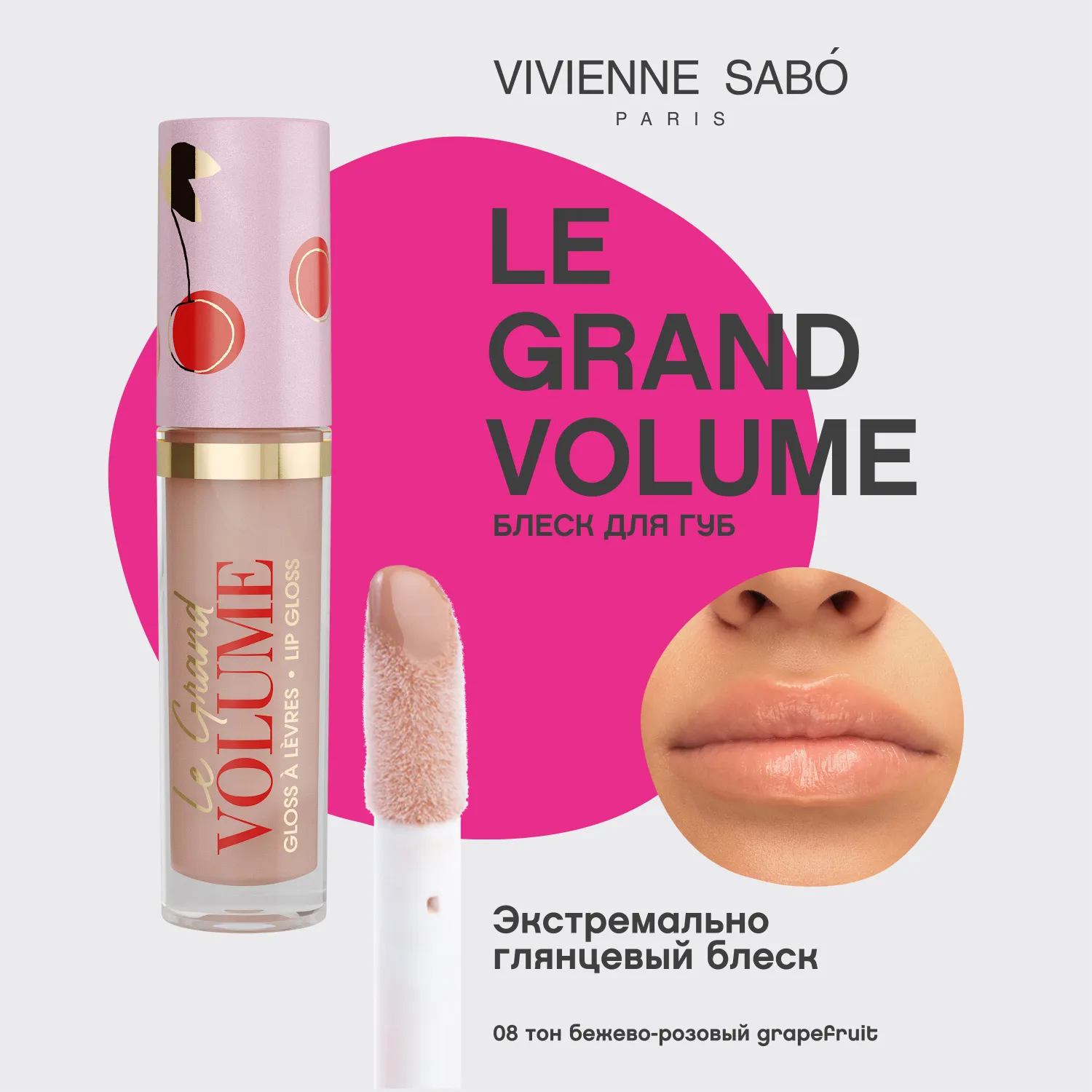 Le grand volume Блеск для губ