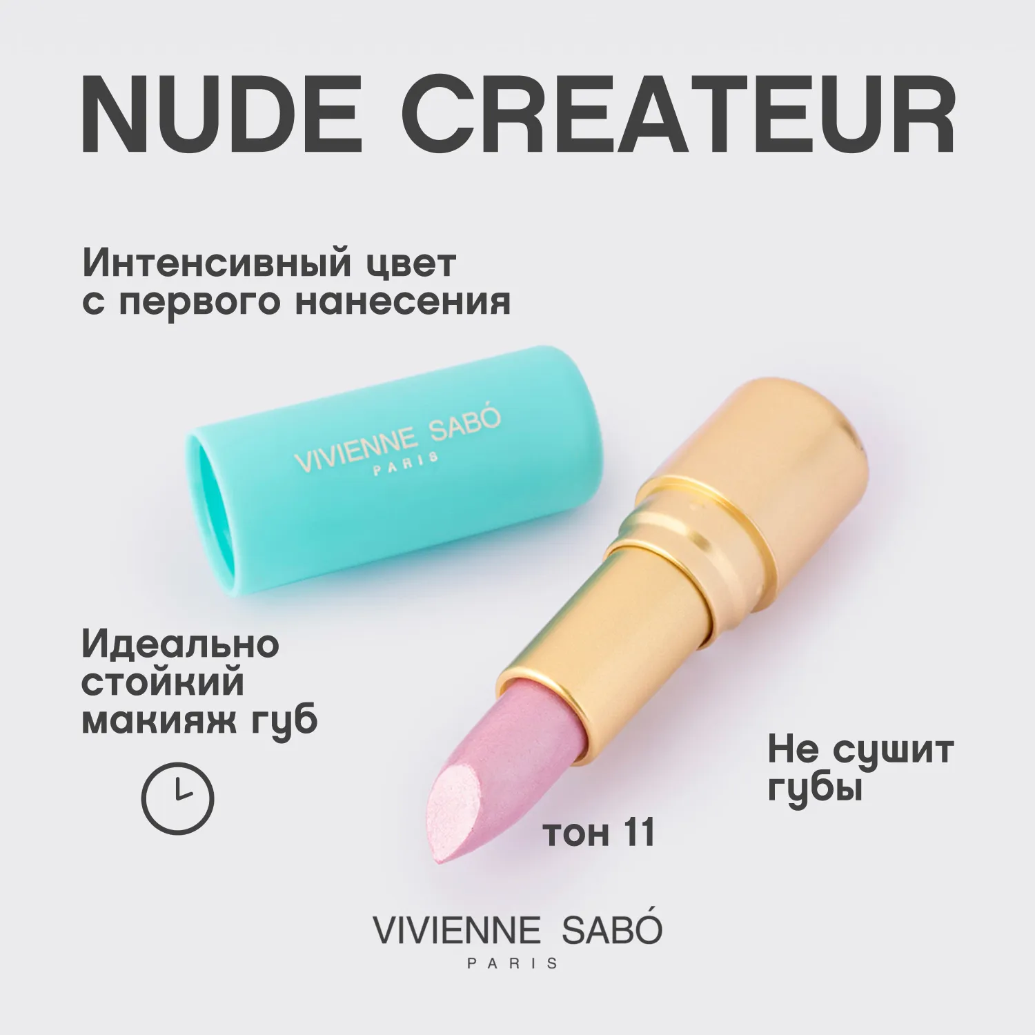 Nude createur Губная помада