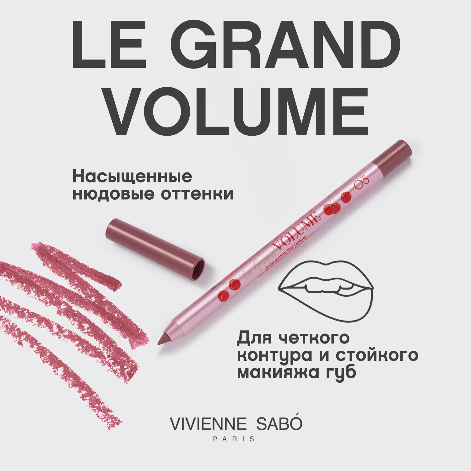 Le grand volume Устойчивый гелевый карандаш для губ