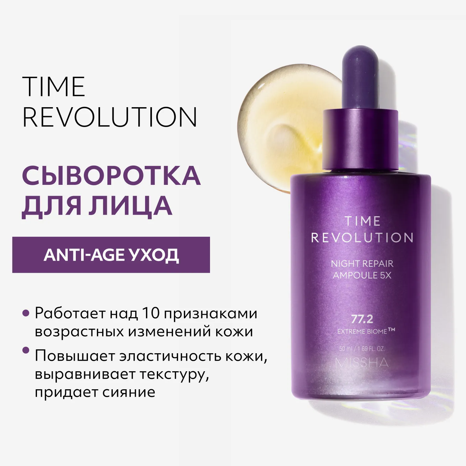 Time Revolution Night Repair Сыворотка для лифтинга и сияния лица антиэйдж