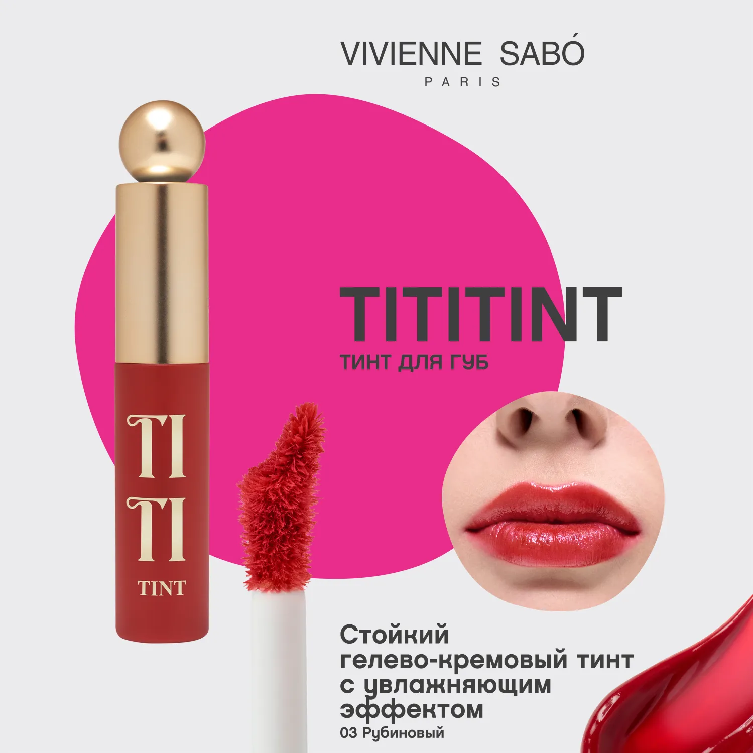 Tititint Тинт для губ