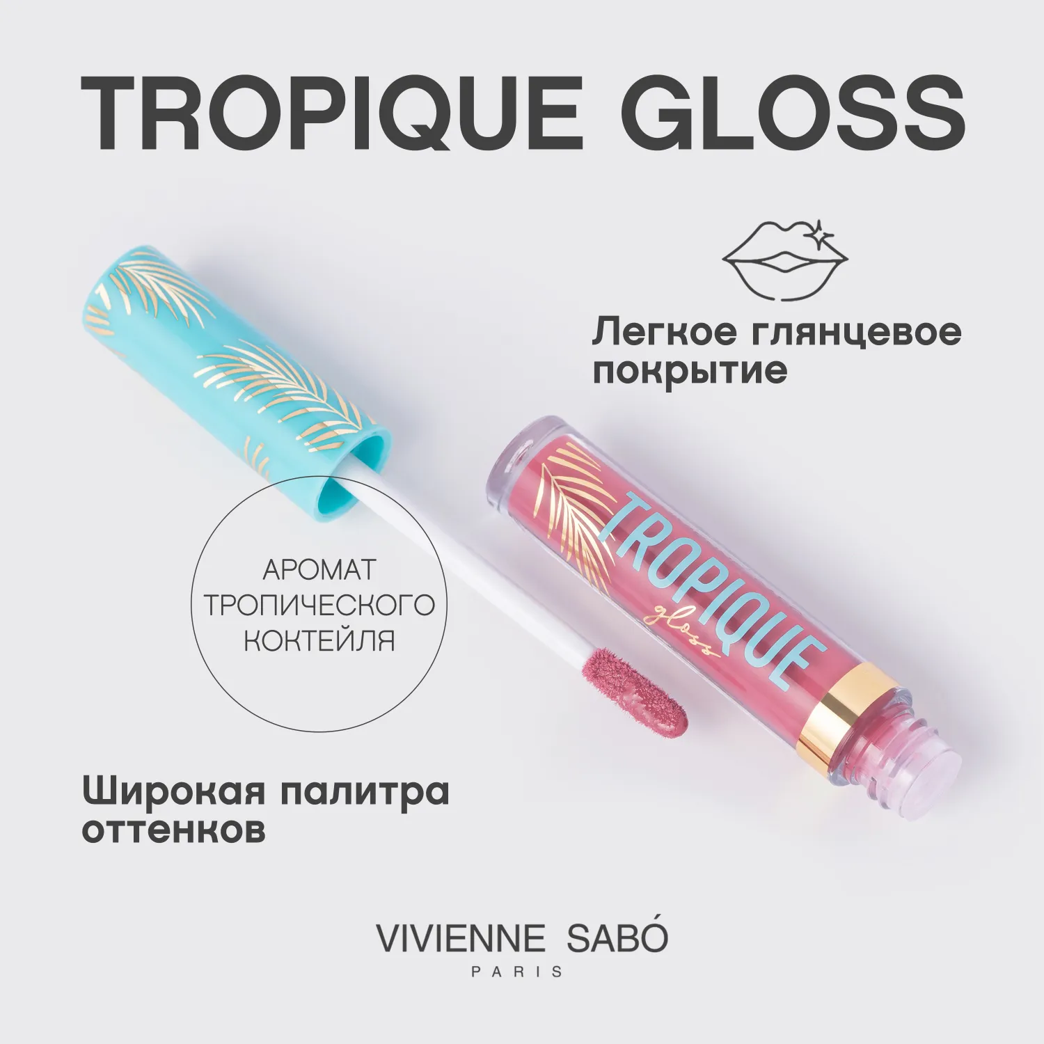 Tropique gloss Блеск для губ