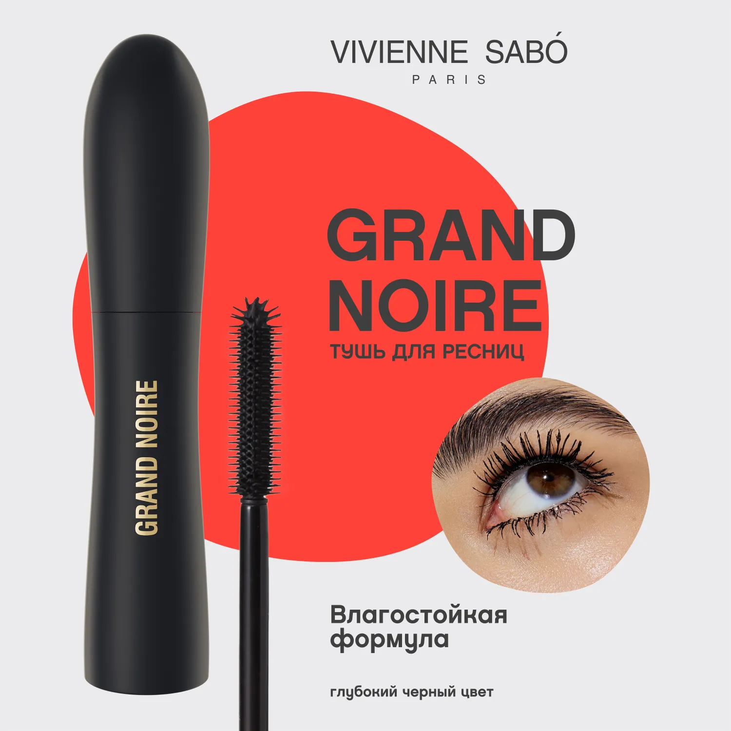 Grand Noire Тушь для очень большого объема и удлинения