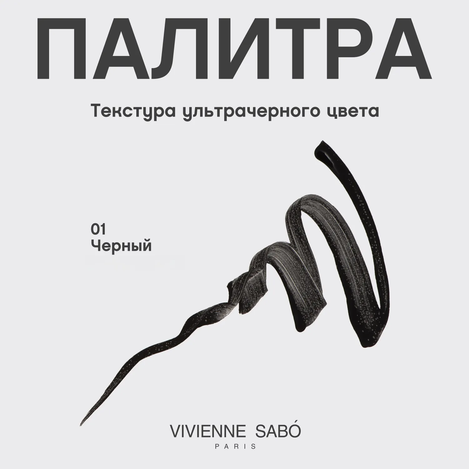 Velvet noir Гелевая подводка для глаз с кисточкой