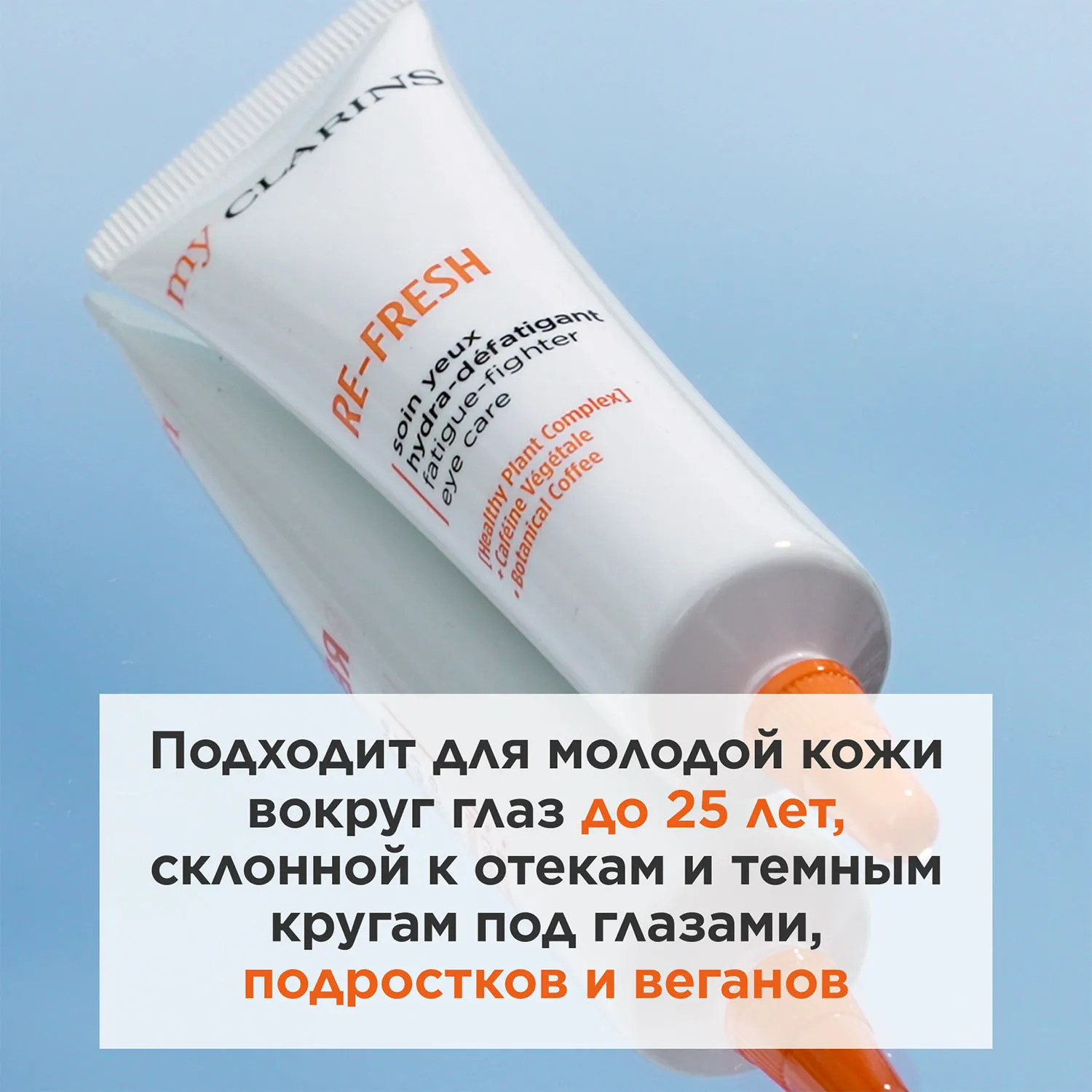 My Clarins Освежающий гель для кожи вокруг глаз