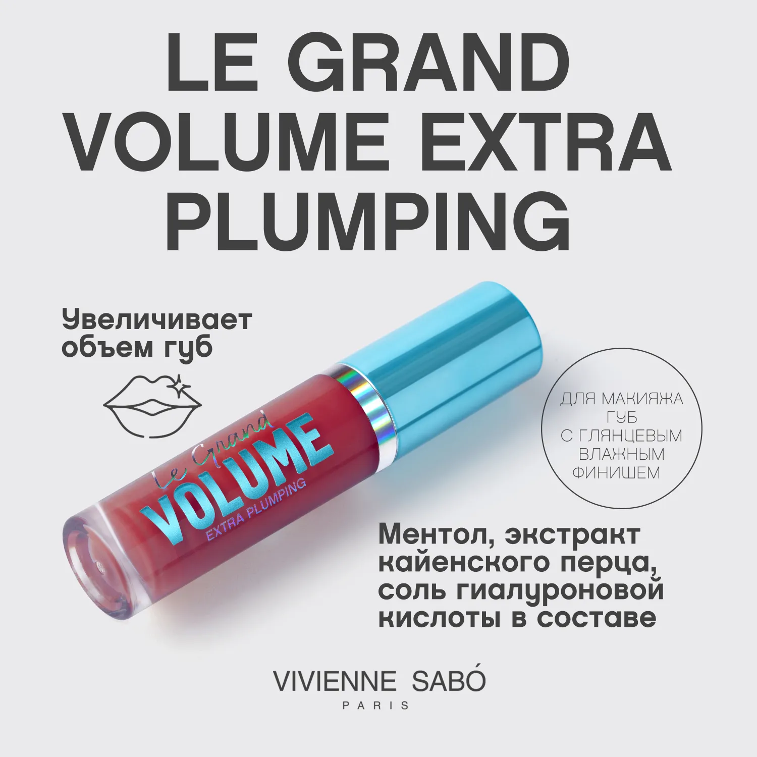 Le Grand Volume Extra Plumping Плампер для губ