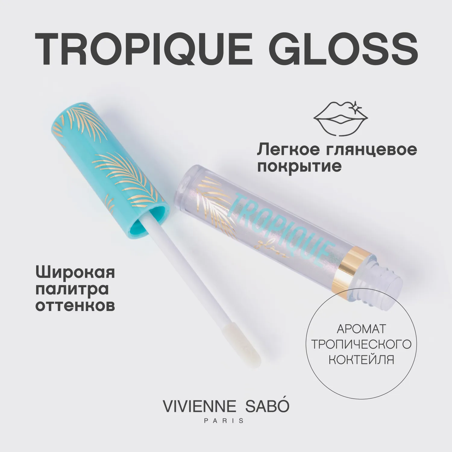 Tropique gloss Блеск для губ